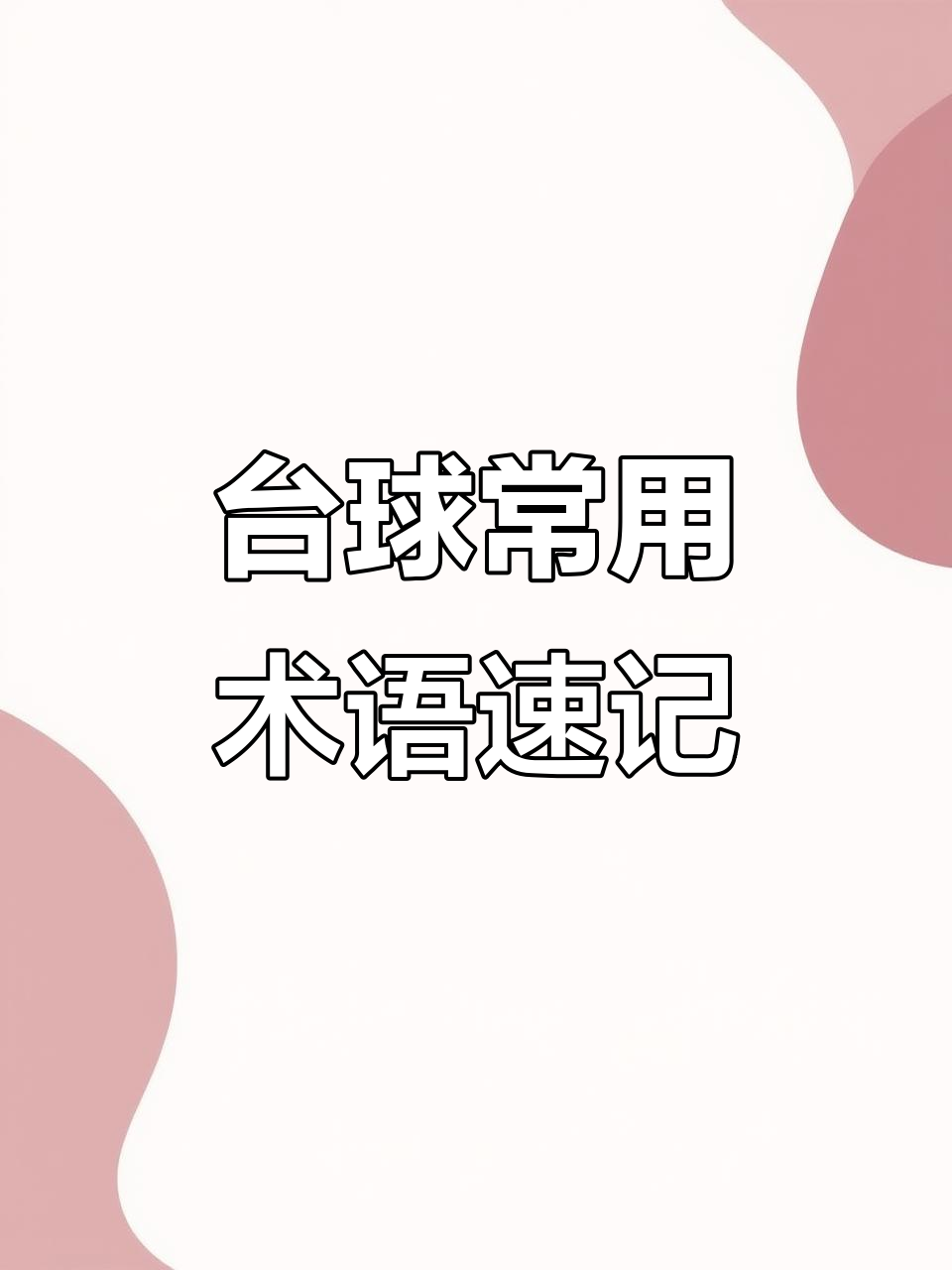 赛事用语详解:了解台球专业术语 赛事用语详解:了解台球专业术语