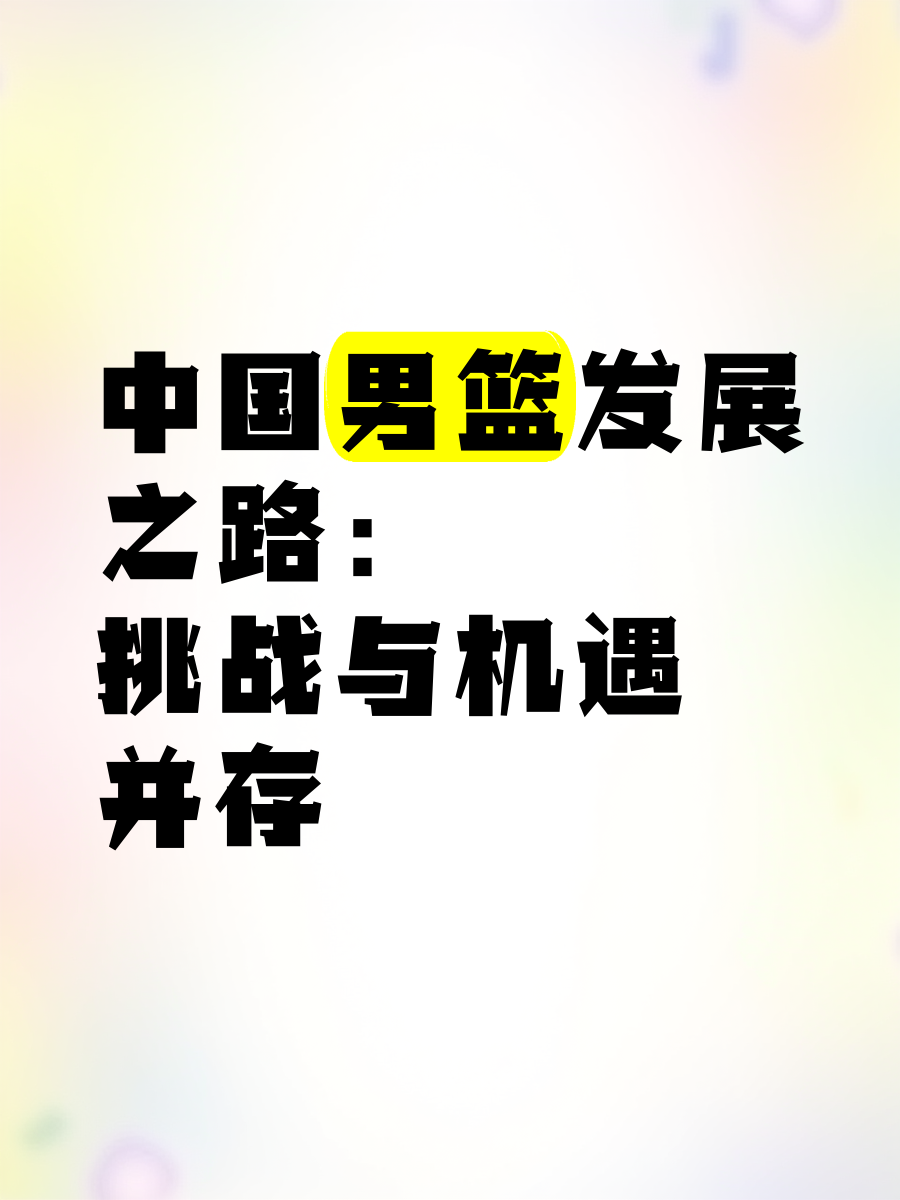 关于中国篮球运动融入国家文化战略，推动体育强国建设的信息