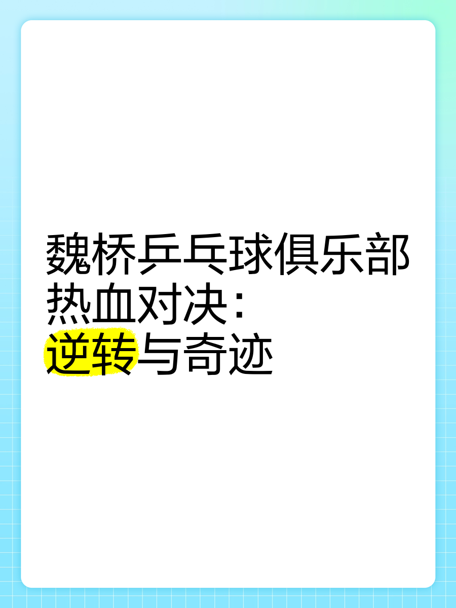 关于【比赛精彩】逆转局中的战术变化成就传奇的信息 关于【比赛精彩】逆转局中的战术变化成就传奇的信息